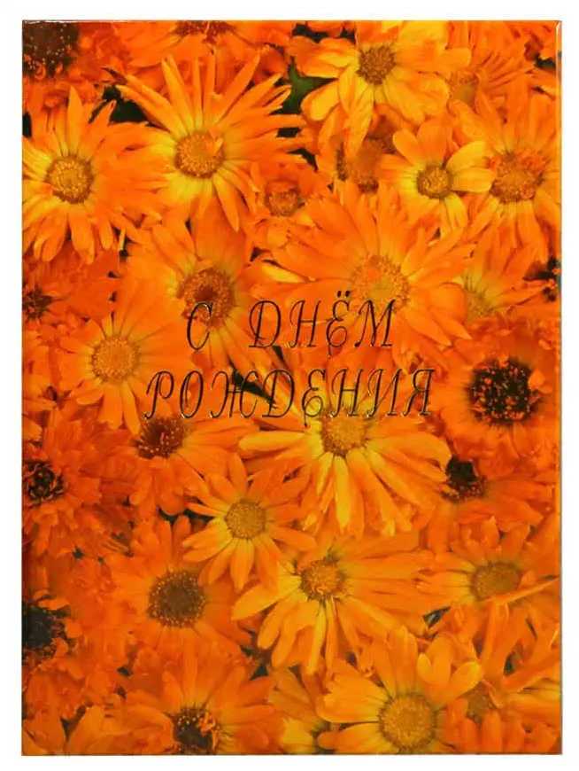 Папка адресная ламинированная А4 (пухлая) "С Днем Рождения" Оранжевые цветы