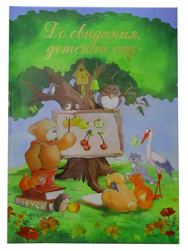 Папка адресная ламинированная А4 (пухлая) + 3 файла "До свидания, детский сад" Лесная школа