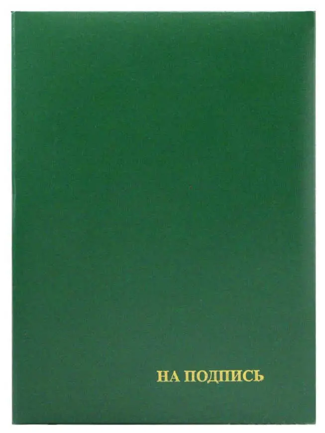 Папка адресная бумвинил А4 (пухлая) "На подпись" зеленый