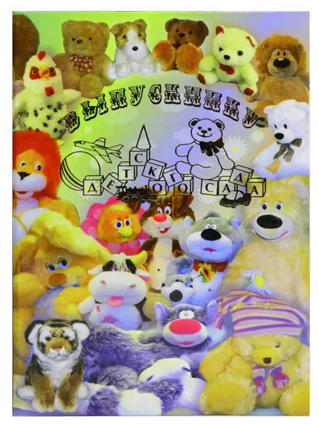 Папка адресная ламинированная А4 (жесткая) + 3 файла "Выпускнику детского сада (кубики)" Игрушки