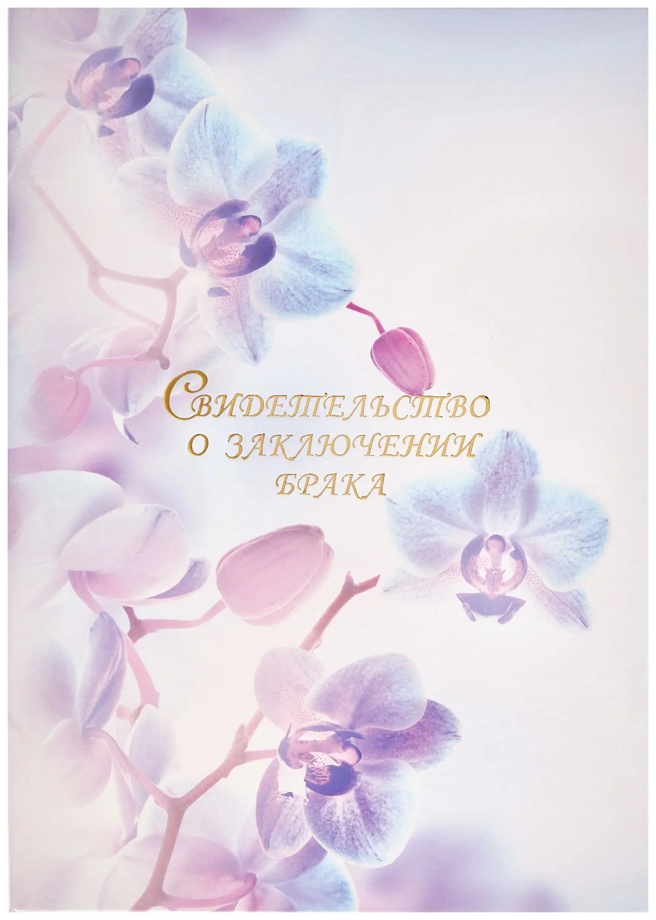 Папка с файлом ламинированная А4 (жесткая)  "Свидетельство о заключении брака" Орхидея