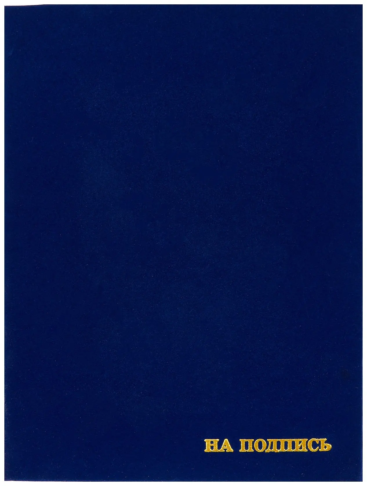 Папка адресная дизайнерский материал бархат А4 (пухлая) "На подпись" синий