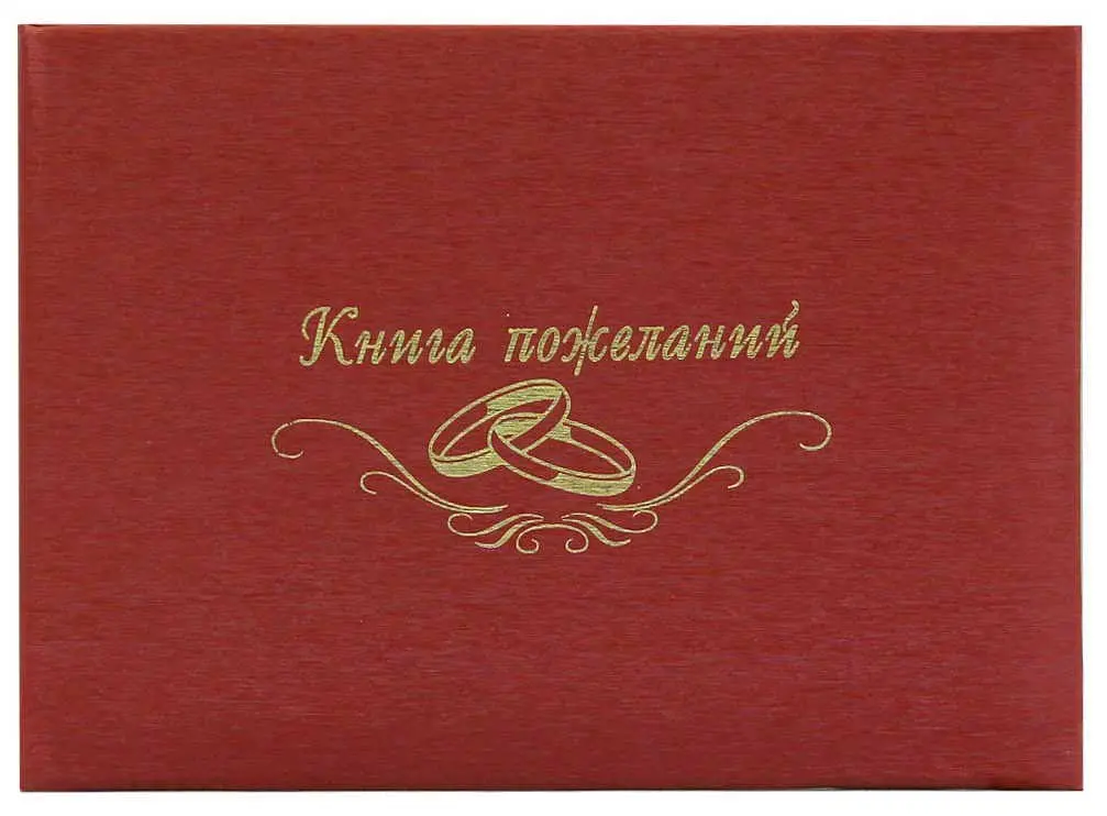 Книга пожеланий (элитные материалы) "Книга пожеланий " шелк красный