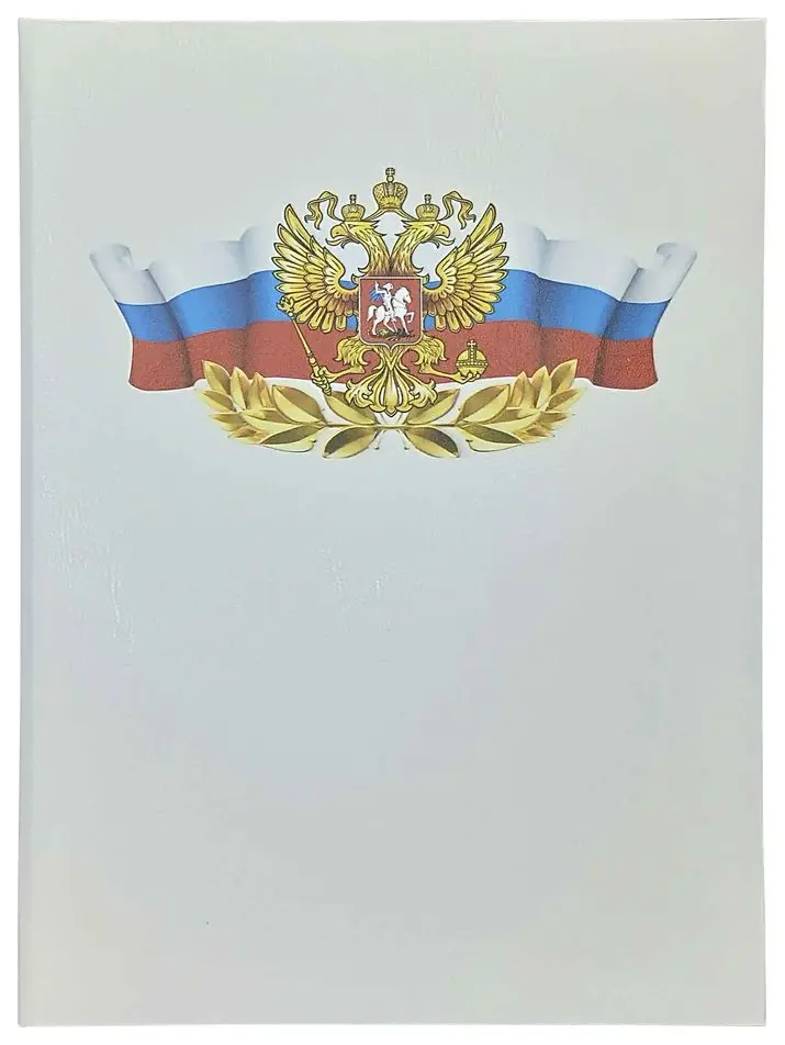 Папка адресная дизайнерские материалы А4 (пухлая) с принтом "Российская символика" белый под кожу, выклейка диз.материал