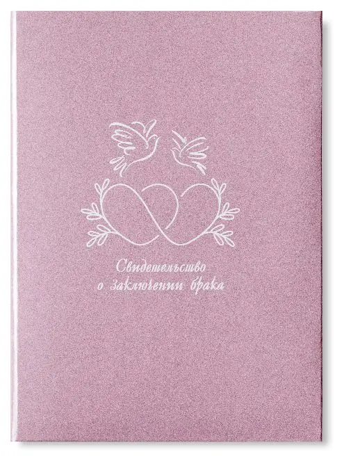 Папка с файлом ламинированная А4 (жесткая)  "Свидетельство о заключении браке" Бесконечность
