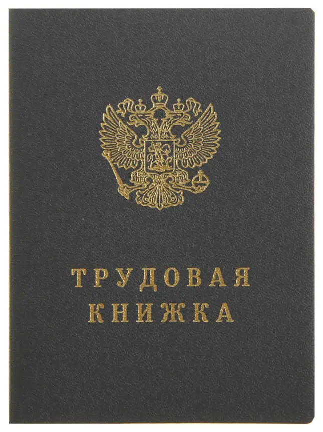 Трудовая книжка