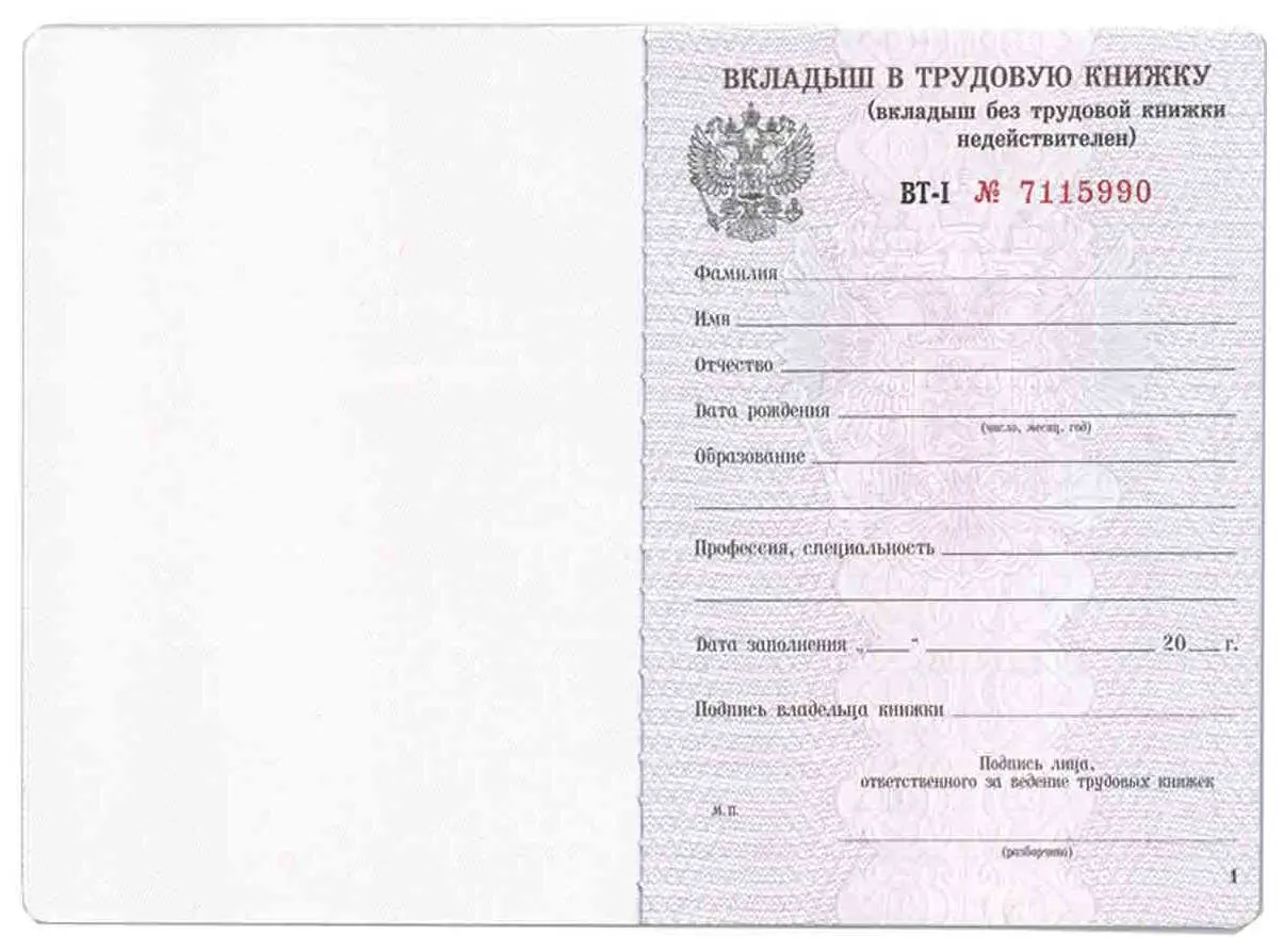 Вкладыш в трудовую книжку 