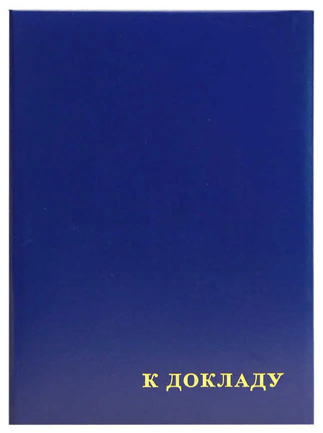 Папка адресная бумвинил А4 (пухлая) "К докладу" синяя