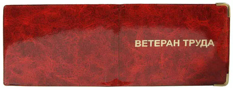 Обложка для удостоверения Ветерана труда, "Глянец", тисн.золото "ВЕТЕРАН ТРУДА", 2 уголка