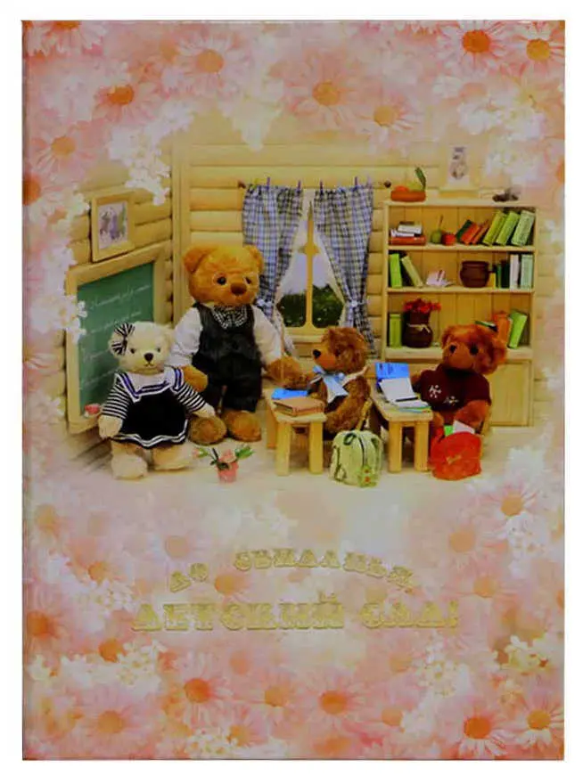 Папка адресная ламинированная А4 (пухлая)  "До свидания, детский сад (дуга)" Мишки в классе