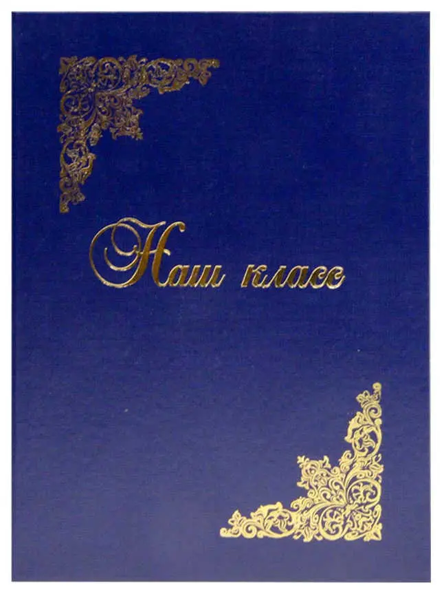Папка адресная бумвинил А4 (жесткая) "Наш класс" синий с разводами