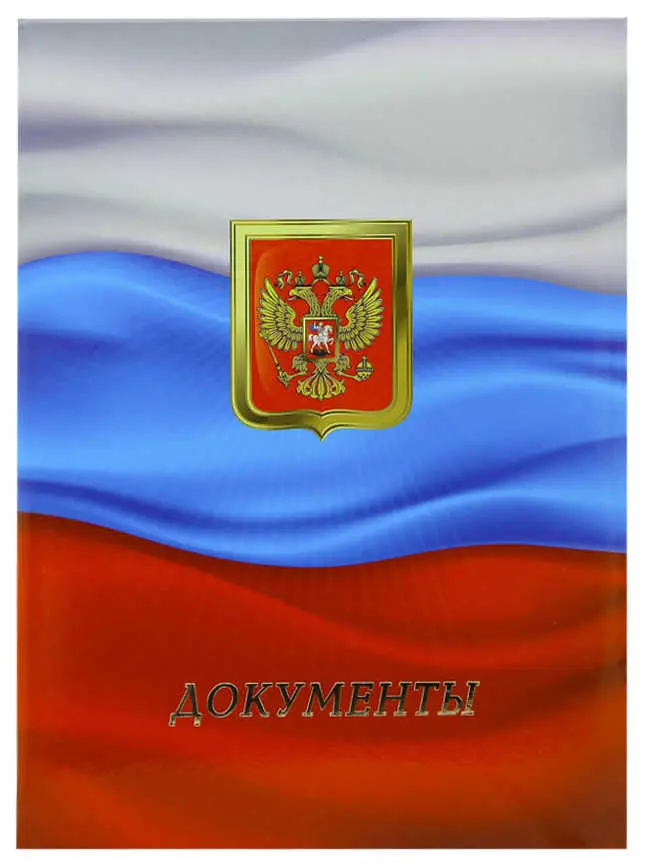 Папка адресная ламинированная А4 (пухлая) "Документы" С флагом