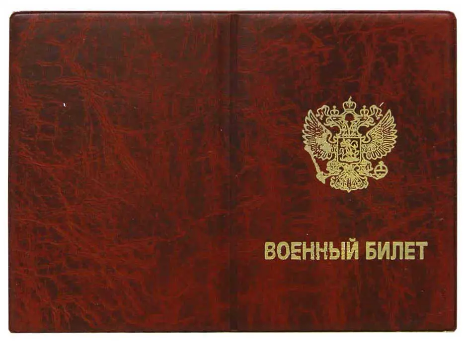Обложка для военного билета, "Элит", красный, тисн.золото "ВОЕННЫЙ БИЛЕТ-ГЕРБ", без уголков