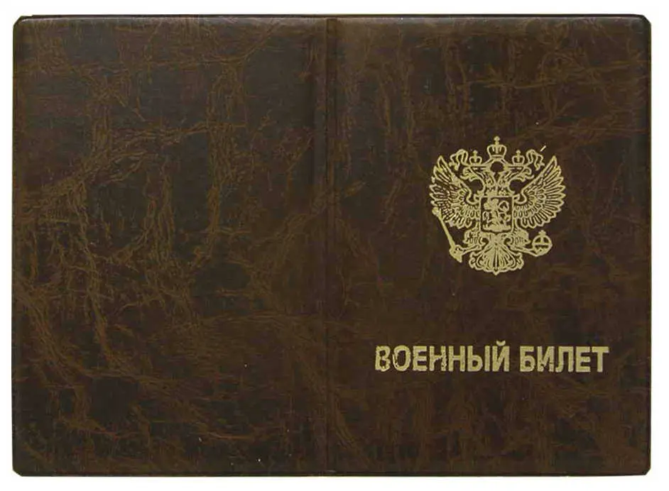Обложка для военного билета, "Элит", коричневый, тисн.золото "ВОЕННЫЙ БИЛЕТ-ГЕРБ", без уголков