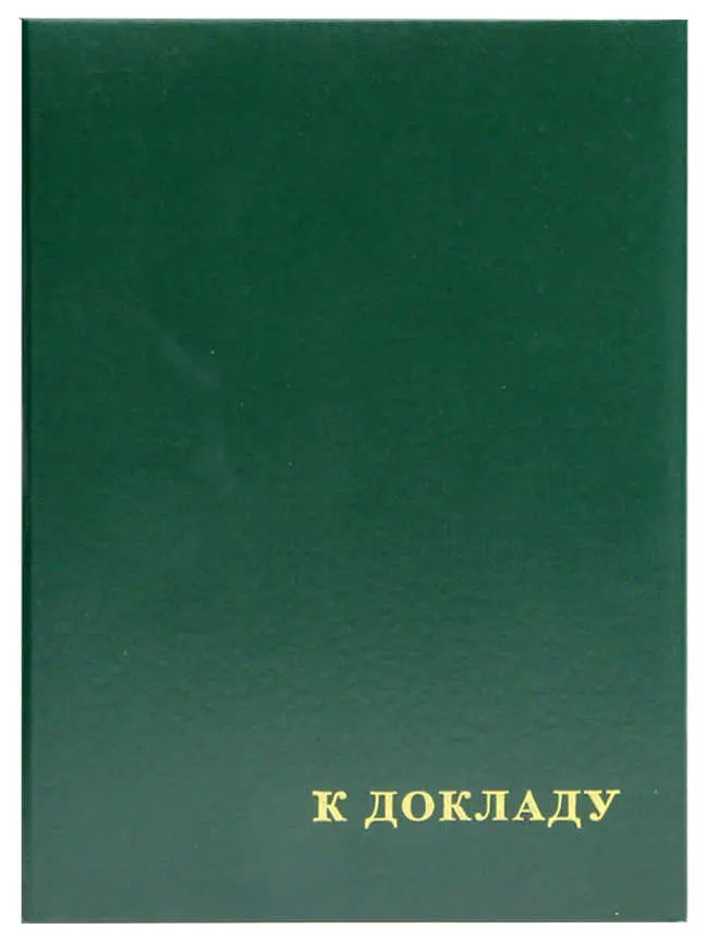 Папка адресная бумвинил А4 (пухлая) "К докладу" зеленая