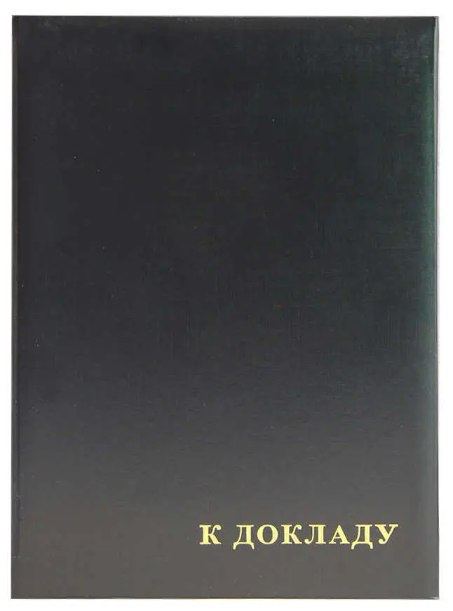 Папка адресная бумвинил А4 (пухлая) "К докладу" черная