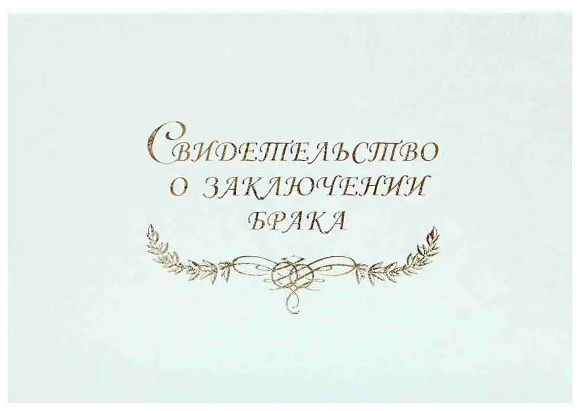 Папка с файлом дизайнерские переп.материалы А5 (жесткая) "Свидетельство о заключении брака с виньеткой" волны белые