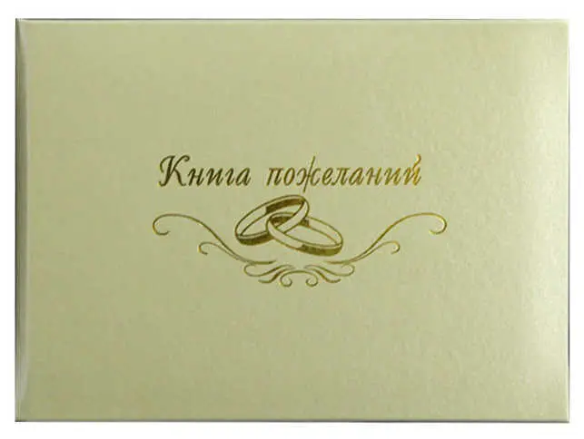 Книга пожеланий (элитные материалы) "Книга пожеланий " атлас бежевый