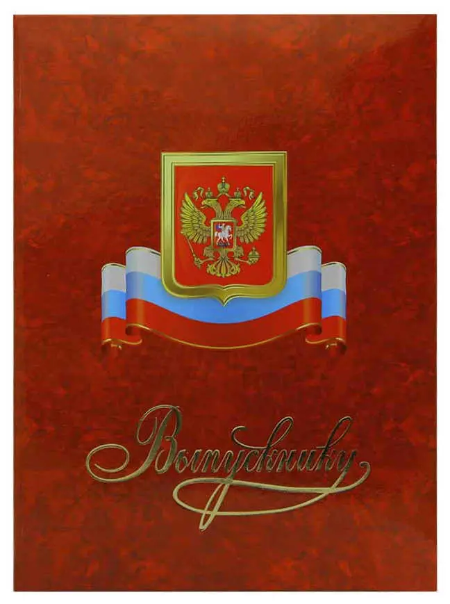 Папка адресная ламинированная А4 (пухлая) "Выпускнику" Гроза с гербом и флагом