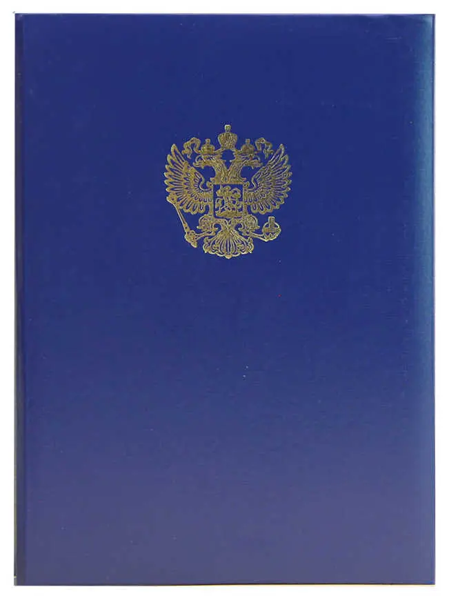 Папка адресная бумвинил А4 (пухлая) "С российским орлом" синяя с ляссе