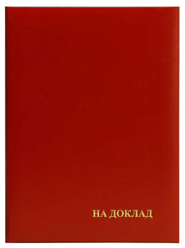 Папка адресная бумвинил А4 (пухлая) "На доклад" бордовая