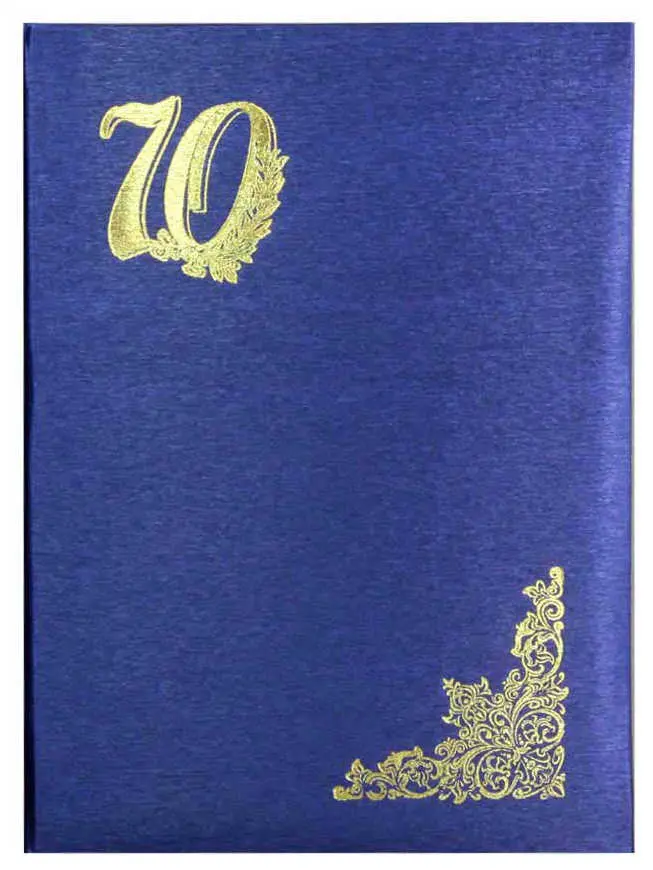Папка адресная дизайнерские материалы А4 (пухлая) "70 лет" шелк синий