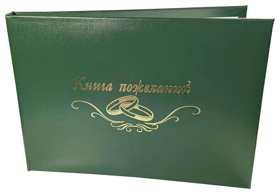 Книга пожеланий (бумвинил) зеленый