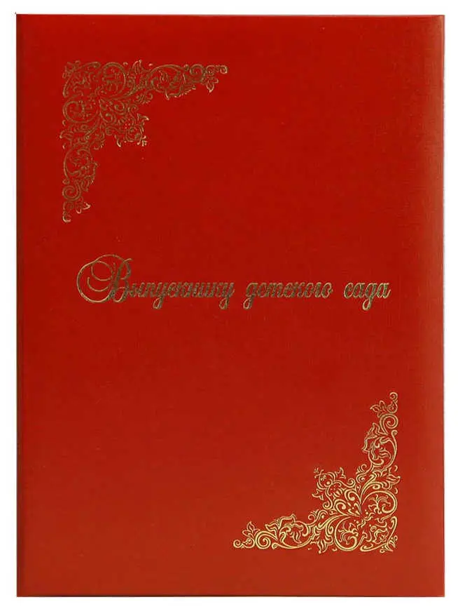 Папка адресная бумвинил А4 (пухлая) "Выпускнику детского сада" бордовая