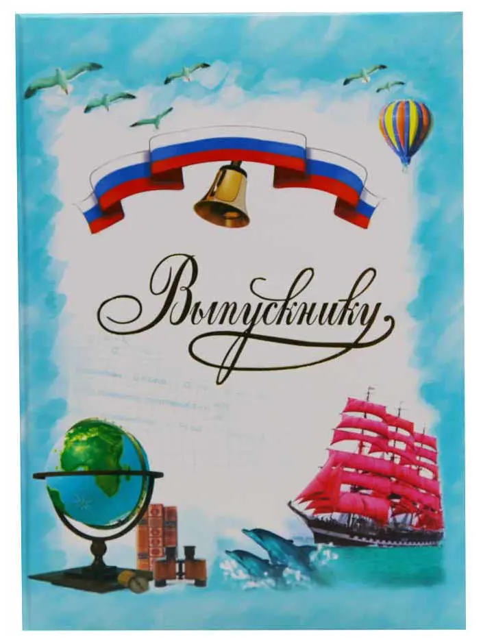 Папка адресная ламинированная А4 (пухлая) + 3 файла "Выпускнику" Алые паруса