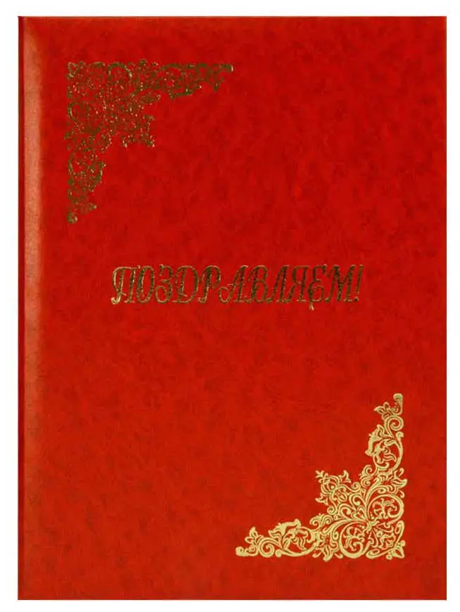 Папка адресная бумвинил А4 (пухлая) "50 лет" красный с разводами