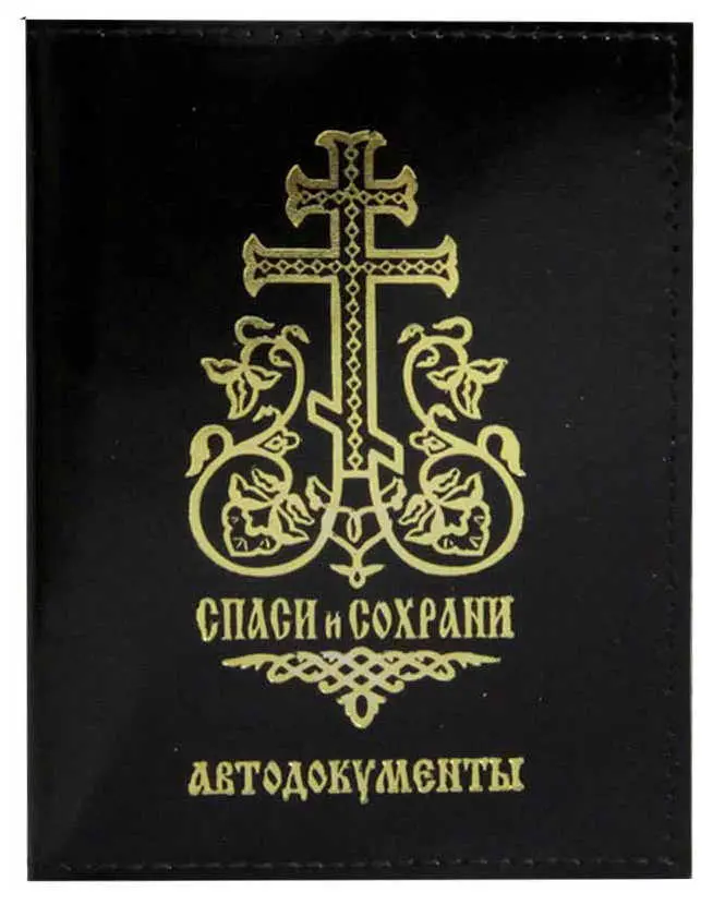 Обложка для автодокументов из натуральной кожи, черный, тисн.золотое, "Спаси и Сохрани"