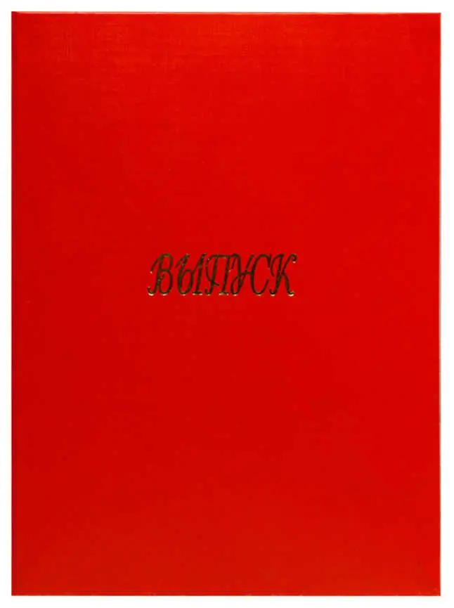 Папка адресная бумвинил А4 (пухлая) "Выпуск" красная