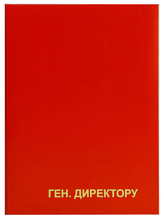 Папка адресная бумвинил А4 (пухлая) "Ген.директору" красная