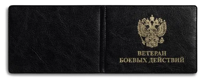 Обложка для удостоверения, "Элит", черный, тиснение золото "ВЕТЕРАН БОЕВЫХ ДЕЙСТВИЙ", без уголков