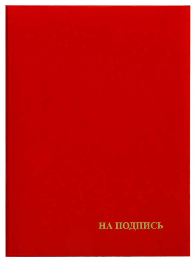 Папка адресная бумвинил А4 (пухлая) "На подпись" красная с ляссе
