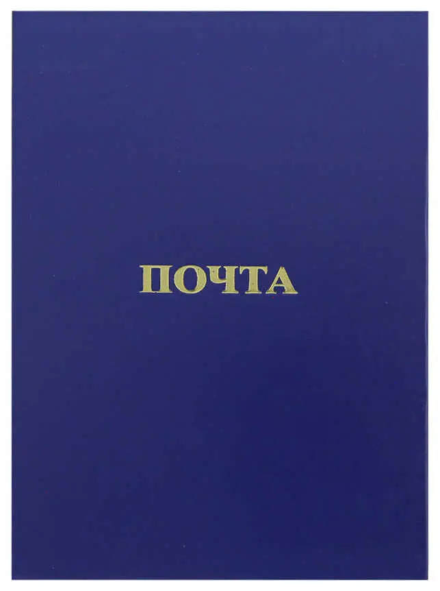 Папка адресная бумвинил А4 (жесткая) "Почта" синяя