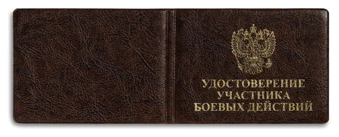 Обложка для удостоверения, "Элит", коричневый, тиснение золото "ВЕТЕРАН БОЕВЫХ ДЕЙСТВИЙ", без уголков