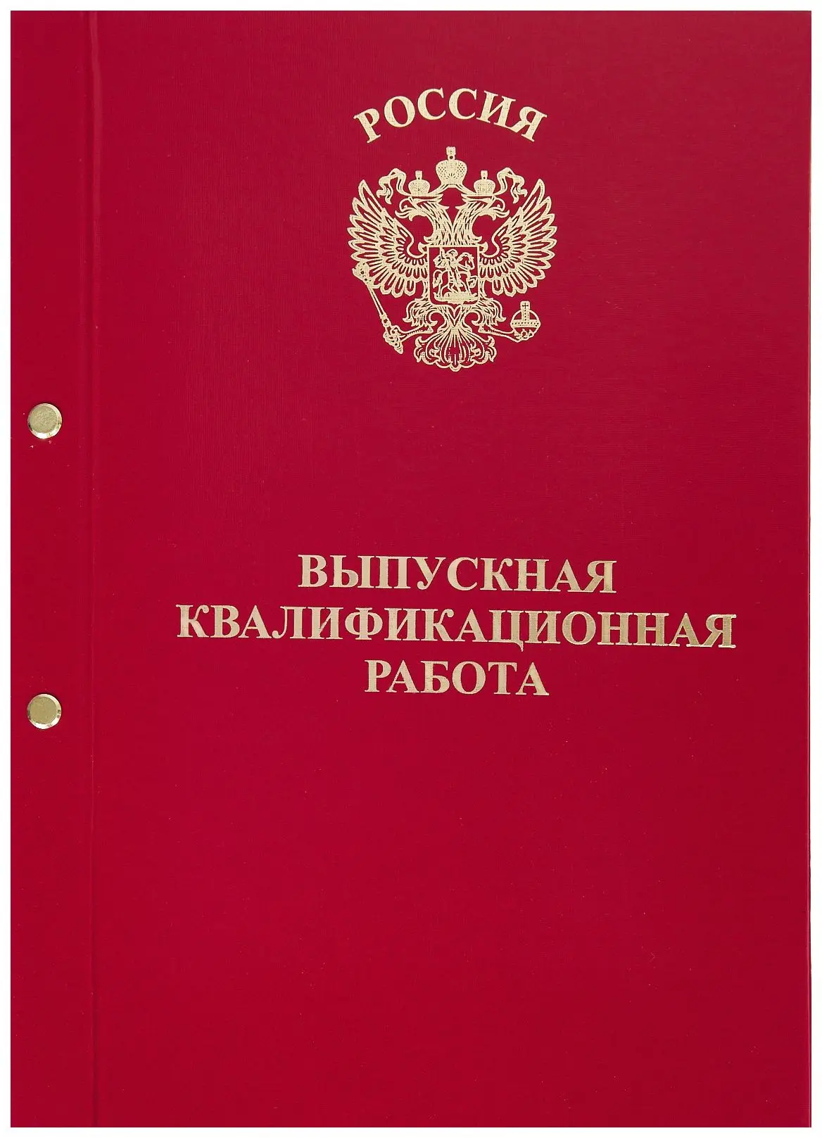 Папка-обложка для Выпускной квалификационной работы, бумвинил, корешок 20 мм жёсткий, красная, на 2-х болтах