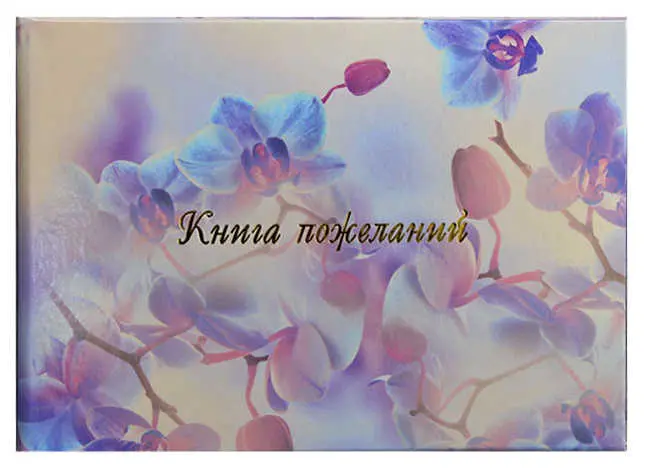 Книга пожеланий (ламинированная) Орхидея 