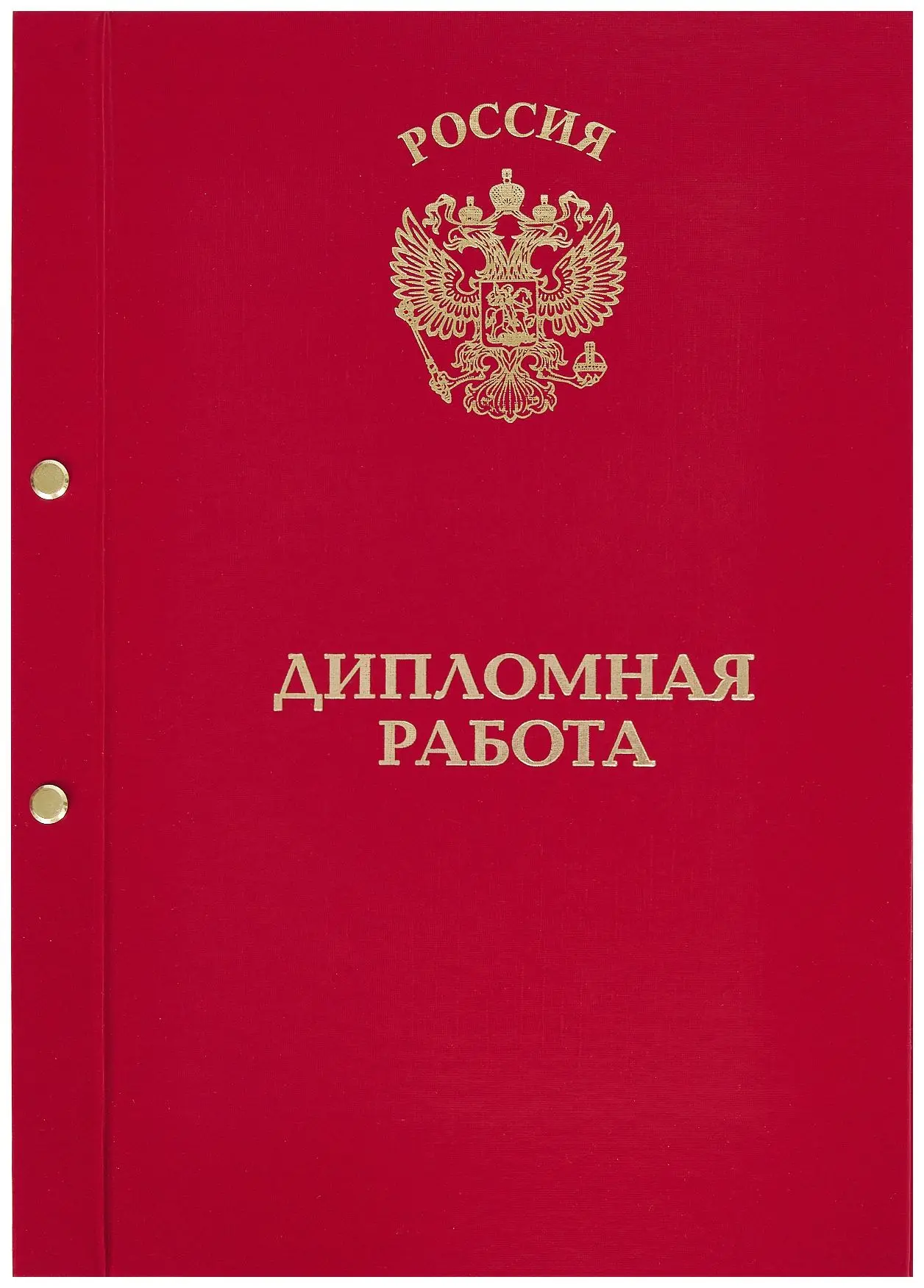 Папка-обложка для Дипломной работы, бумвинил, корешок 20 мм жёсткий, красная, на 2-х болтах