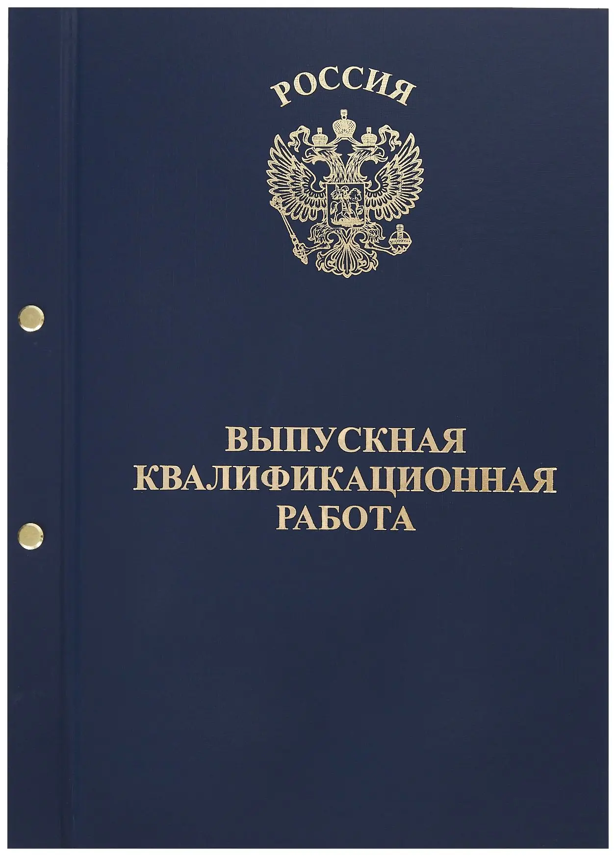 Папка-обложка для Выпускной квалификационной работы, бумвинил, корешок 20 мм жёсткий, синяя, на 2-х болтах