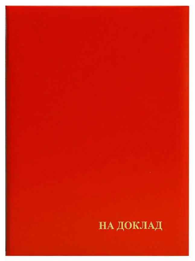 Папка адресная бумвинил А4 (пухлая) "На доклад" красная