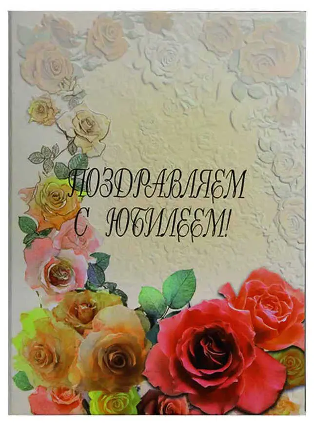 Папка адресная ламинированная А4 (пухлая) "Поздравляем с юбилеем" Настроение