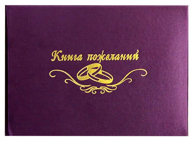 Книга пожеланий (элитные материалы) "Книга пожеланий " атлас фиолетовый
