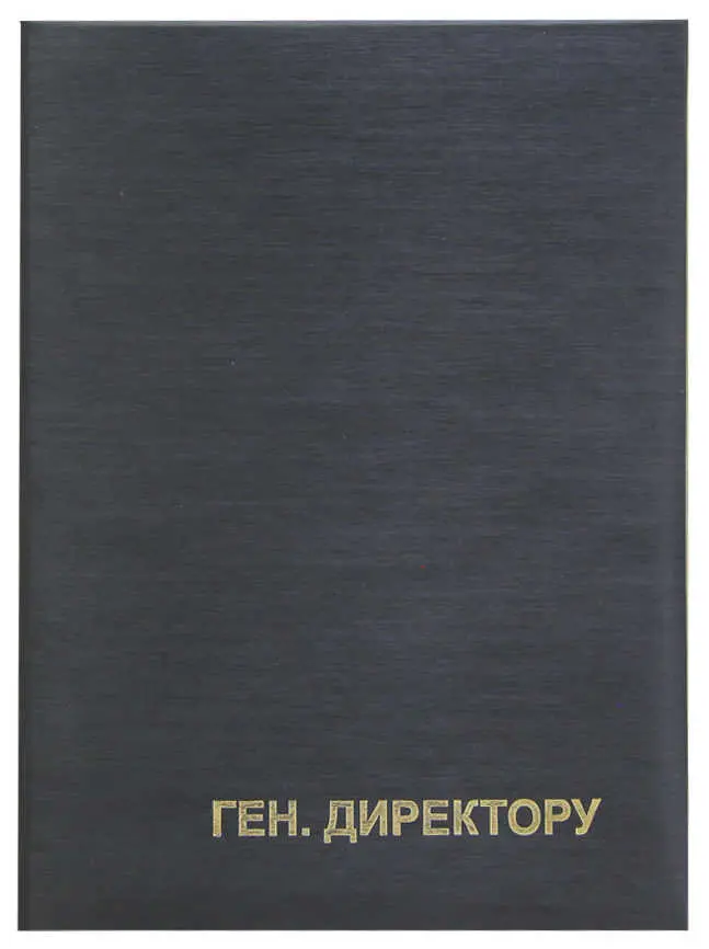 Папка адресная дизайнерские материалы А4 (пухлая) "Ген.директору" шелк черный
