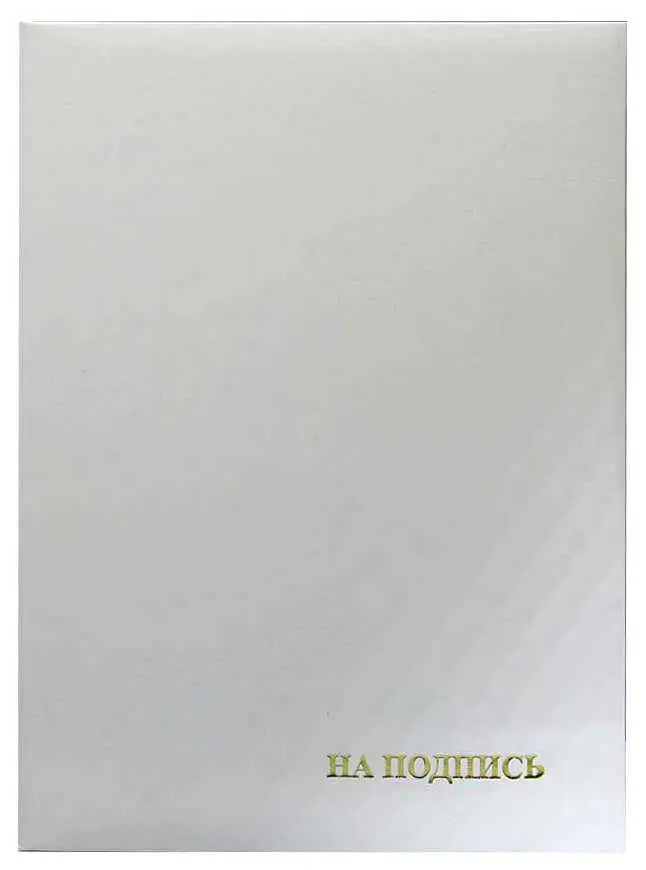 Папка адресная бумвинил А4 (пухлая) "На подпись" белая