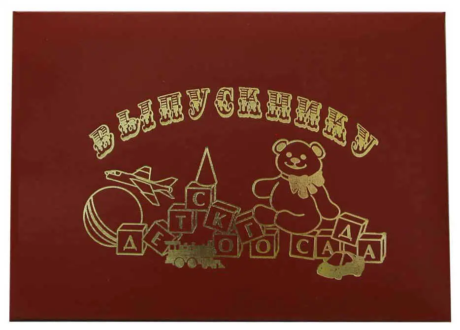 Папка адресная бумвинил А5 (пухлая) "Выпускнику детского сада (кубики)" бордовый