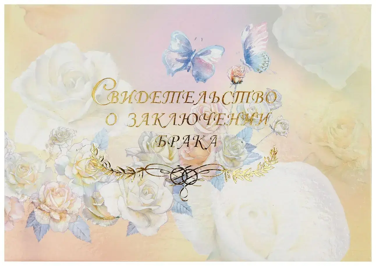 Папка с файлом ламинированная А5 (пухлая)  "Свидетельство о заключении брака с виньеткой" Розы акварель