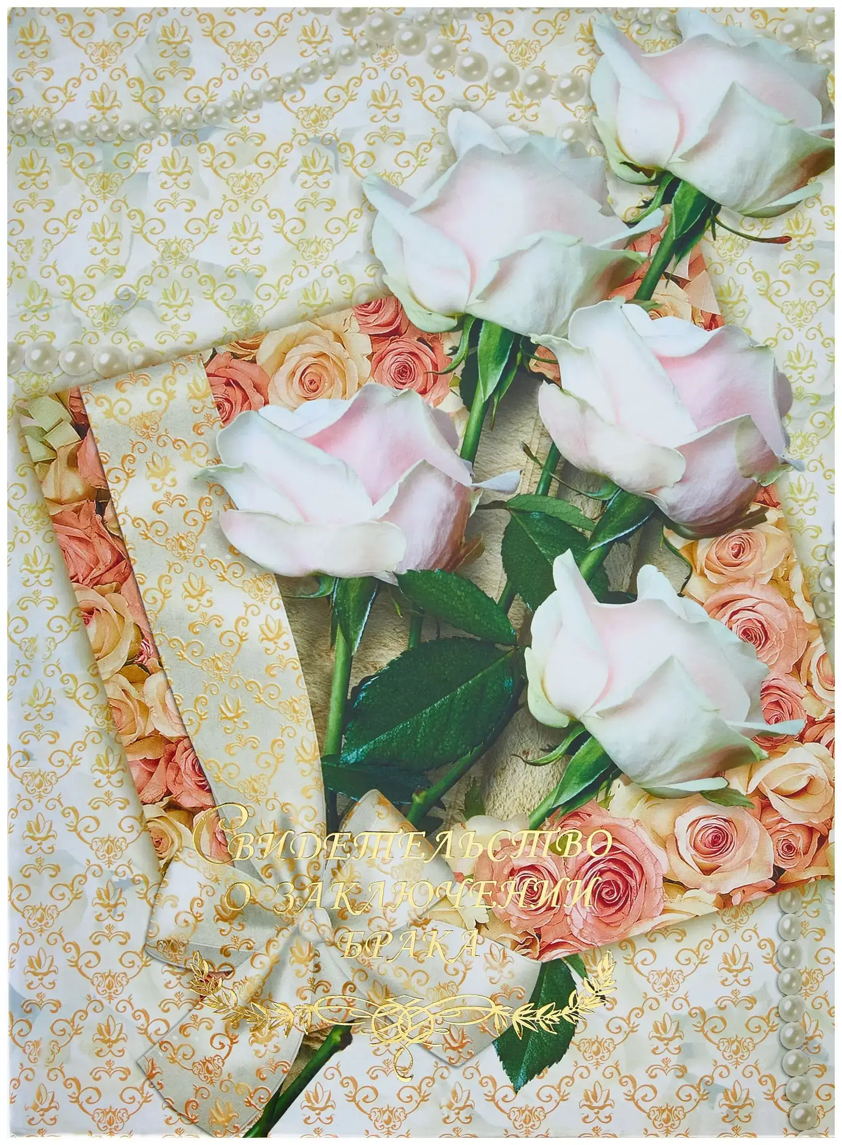 Папка с файлом ламинированная А4 (пухлая)  "Свидетельство о заключении брака с виньеткой" Нежность