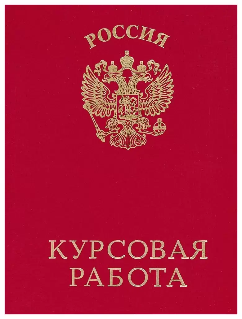 Папка-обложка для Курсовой работы, бумвинил, корешок 20 мм жёсткий, красная, на 2-х болтах